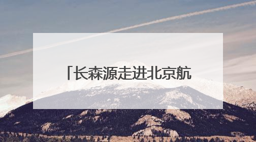 长森源走进北京航空航天大学，展现红参非遗文化魅力