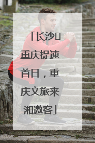 长沙⇌重庆提速首日，重庆文旅来湘邀客