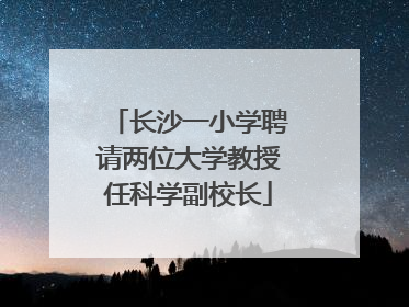 长沙一小学聘请两位大学教授任科学副校长