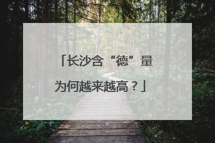 长沙含“德”量为何越来越高？