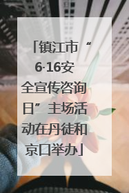 镇江市“6·16安全宣传咨询日”主场活动在丹徒和京口举办