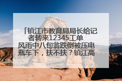镇江市教育局局长给记者转来12345工单 风雨中八旬翁跌倒被压电瓶车下，扶不扶？镇江高职学子选择令人钦佩