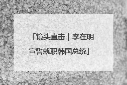 镜头直击｜李在明宣誓就职韩国总统