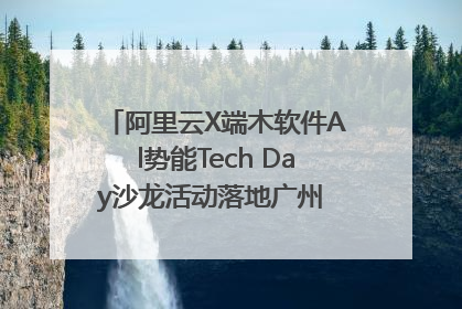 阿里云X端木软件Al势能Tech Day沙龙活动落地广州 邀您共启AI势能