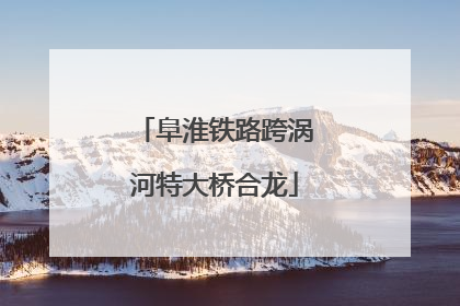 阜淮铁路跨涡河特大桥合龙