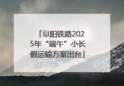 阜阳铁路2025年“端午”小长假运输方案出台