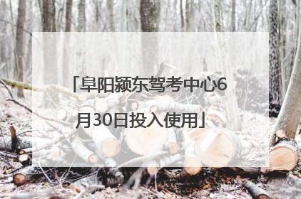 阜阳颍东驾考中心6月30日投入使用