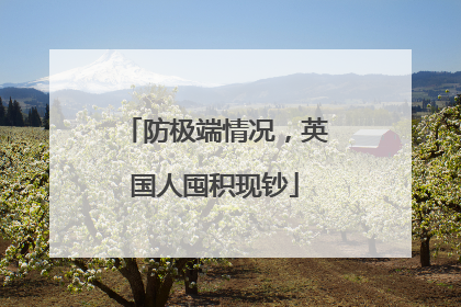 防极端情况，英国人囤积现钞