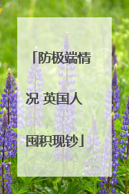防极端情况 英国人囤积现钞
