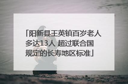 阳新县王英镇百岁老人多达13人 超过联合国规定的长寿地区标准