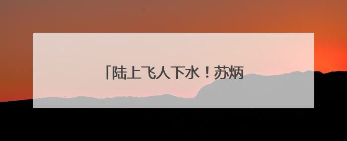 陆上飞人下水！苏炳添跨界参与龙舟竞渡
