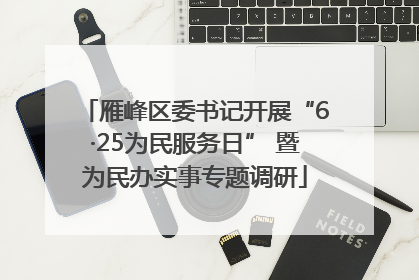 雁峰区委书记开展“6·25为民服务日” 暨为民办实事专题调研
