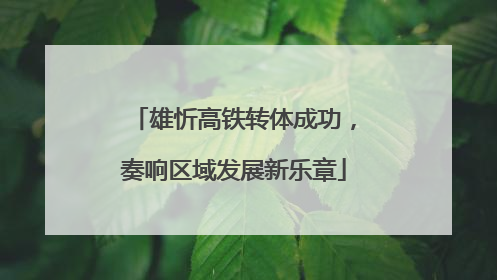 雄忻高铁转体成功，奏响区域发展新乐章