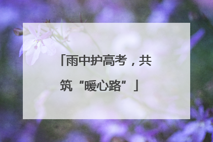 雨中护高考，共筑“暖心路”