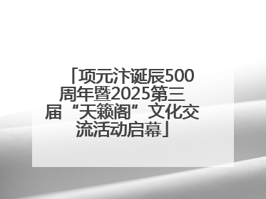 项元汴诞辰500周年暨2025第三届“天籁阁”文化交流活动启幕
