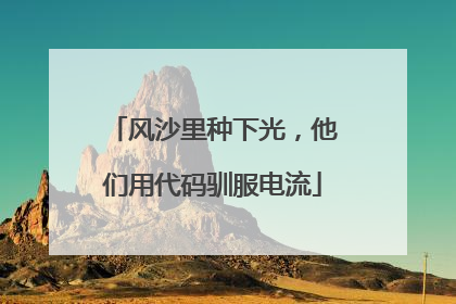 风沙里种下光，他们用代码驯服电流