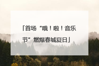 首场“哦！啦！音乐节”燃爆春城夏日