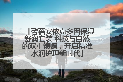 馨蓓安依克多因保湿舒润套装 科技与自然的双重馈赠，开启精准水润护理新时代