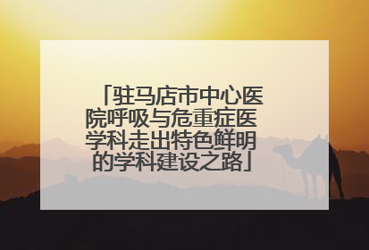 驻马店市中心医院呼吸与危重症医学科走出特色鲜明的学科建设之路