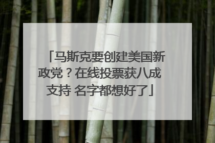 马斯克要创建美国新政党？在线投票获八成支持 名字都想好了