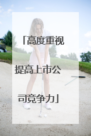 高度重视提高上市公司竞争力