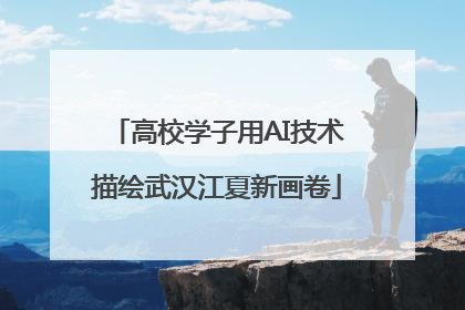 高校学子用AI技术描绘武汉江夏新画卷