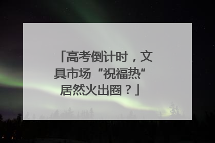 高考倒计时，文具市场“祝福热”居然火出圈？