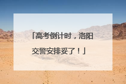 高考倒计时，洛阳交警安排妥了！