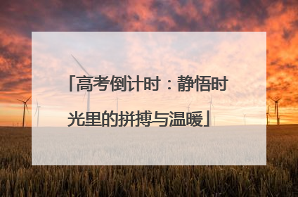 高考倒计时：静悟时光里的拼搏与温暖