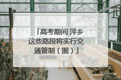 高考期间 萍乡这些路段将实行交通管制（图）