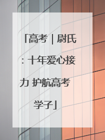 高考｜尉氏：十年爱心接力 护航高考学子