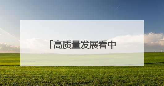 高质量发展看中国｜小小大蒜种出“辣”经济