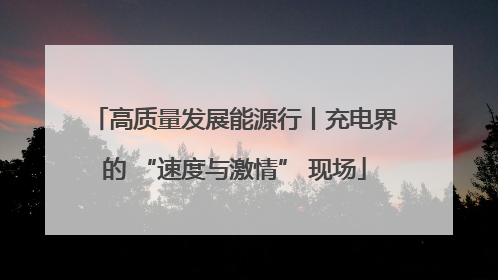 高质量发展能源行丨充电界的 “速度与激情” 现场