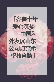 齐鲁十年 爱心筑梦——中国海外发展山东公司点亮希望教育路