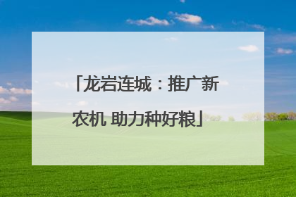 龙岩连城：推广新农机 助力种好粮