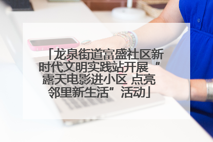 龙泉街道富盛社区新时代文明实践站开展“露天电影进小区 点亮邻里新生活”活动