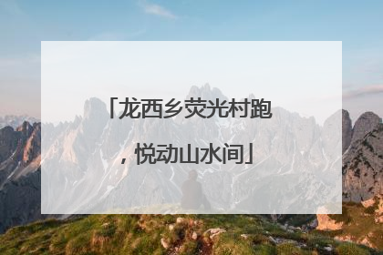 龙西乡荧光村跑，悦动山水间