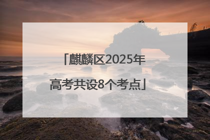 麒麟区2025年高考共设8个考点