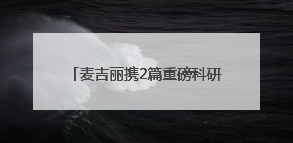 麦吉丽携2篇重磅科研演讲和2篇海报亮相2025ASCS大会