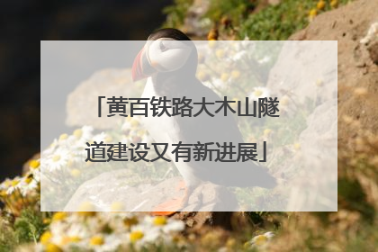 黄百铁路大木山隧道建设又有新进展