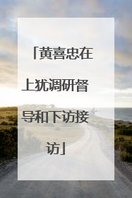黄喜忠在上犹调研督导和下访接访