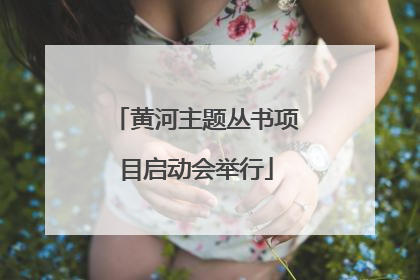 黄河主题丛书项目启动会举行