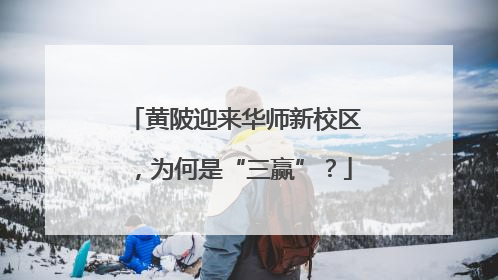 黄陂迎来华师新校区，为何是“三赢”？