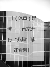 （体育）足球——南京开行“苏超”球迷专列