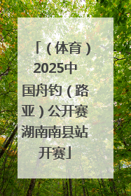 （体育）2025中国舟钓（路亚）公开赛湖南南县站开赛