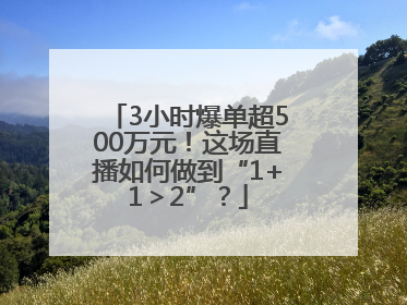 3小时爆单超500万元！这场直播如何做到“1+1＞2”？