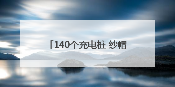 140个充电桩 纱帽街马影河社区为居民解决电动车停放和充电难题