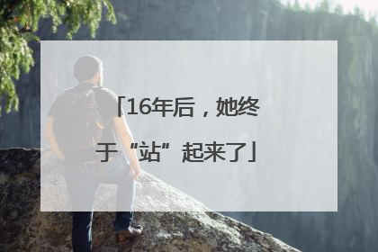16年后，她终于“站”起来了