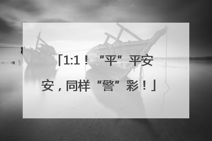 1:1！“平”平安安，同样“警”彩！