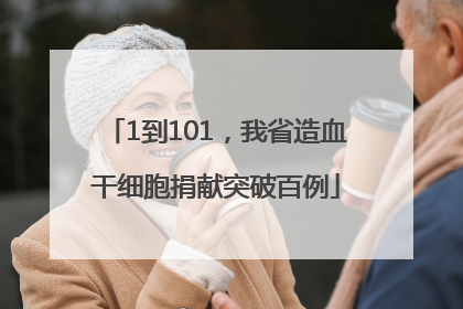1到101，我省造血干细胞捐献突破百例